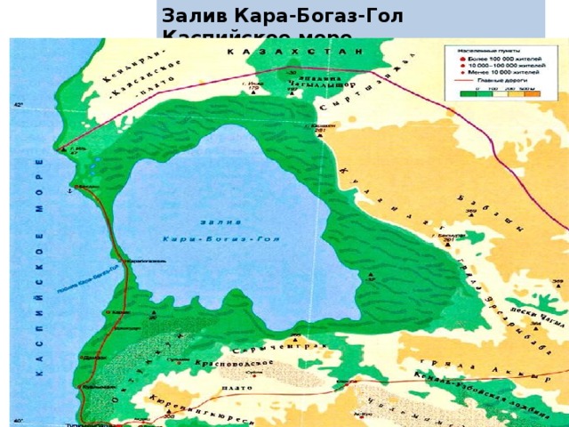 Залив Кара-Богаз-Гол Каспийское море 