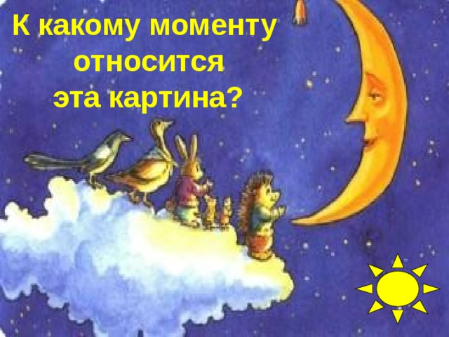 К какому моменту относится  эта картина?   