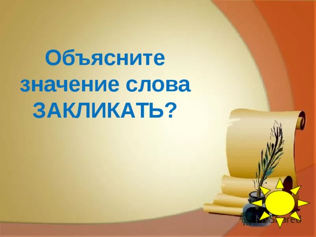 Объясните значение слова ЗАКЛИКАТЬ? 