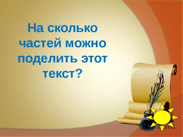 На сколько частей можно поделить этот текст?  