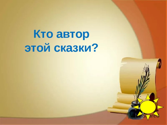 Кто автор этой сказки?      