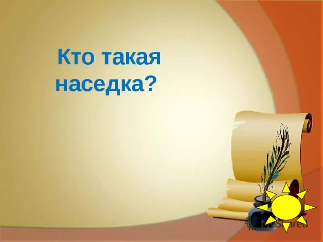 Кто такая наседка? 