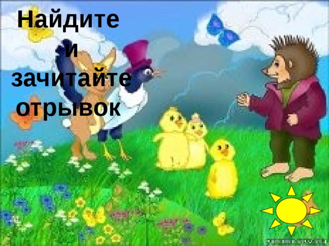 Найдите  и  зачитайте  отрывок      