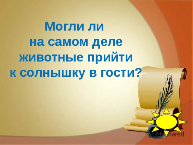 Могли ли на самом деле  животные прийти к солнышку в гости?    