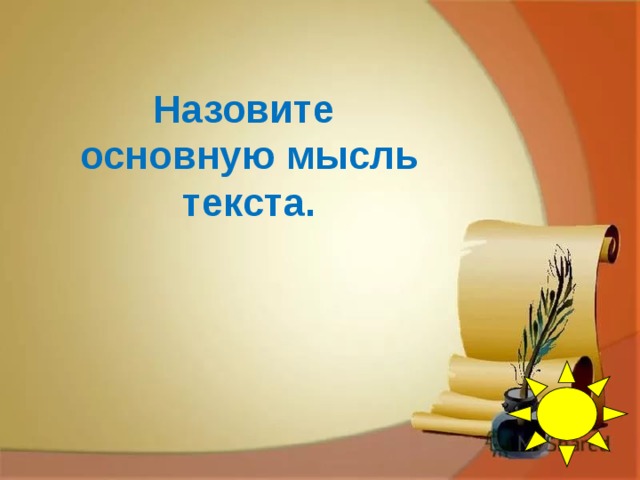 Назовите основную мысль текста.    