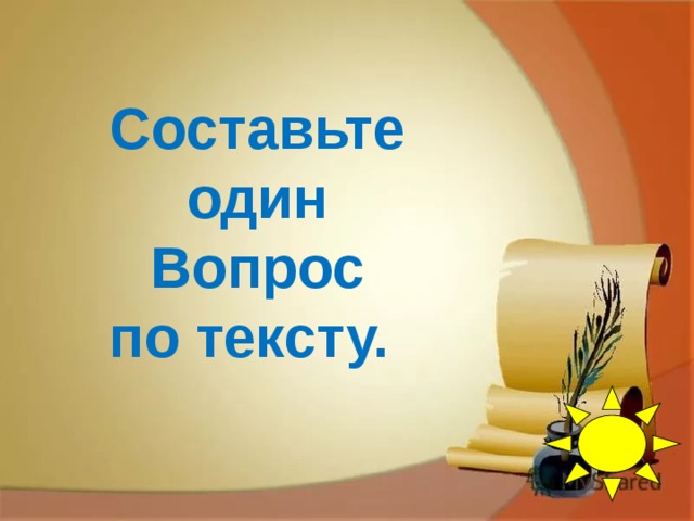Составьте  один Вопрос  по тексту.   