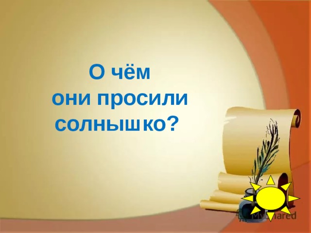 О чём  они просили солнышко? 