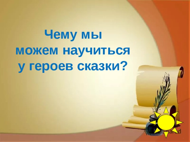 Чему мы можем научиться у героев сказки?  