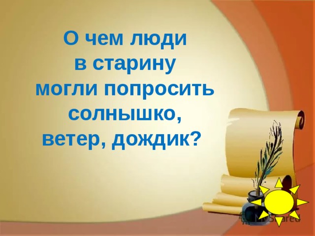 О чем люди  в старину могли попросить  солнышко, ветер, дождик?     