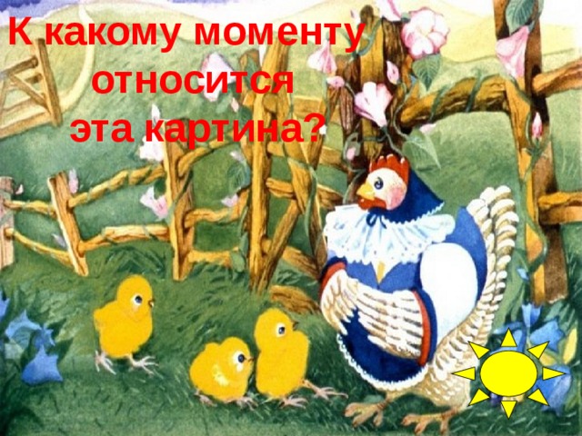 К какому моменту относится  эта картина?    