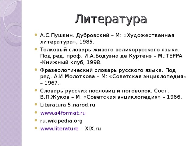 Презентация дубровский 6 класс