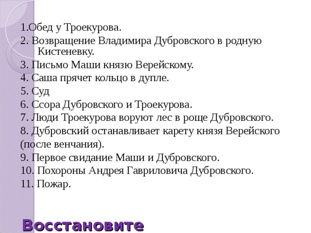 Занятия дубровского. Восстановите последовательность эпизодов в романе Дубровский. Восстановите последовательность эпизодов в романе. Дубровский порядок событий. Восстановить последовательность эпизодов в романе Дубровский ответы.