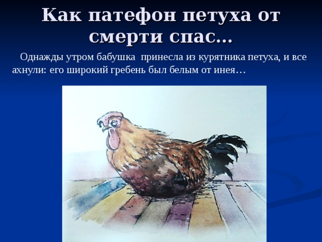 Петухи спасли