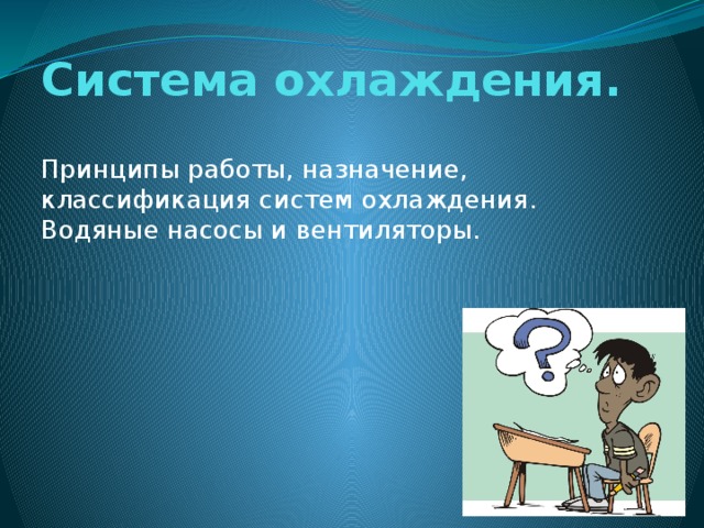 Система охлаждения. Принципы работы, назначение, классификация систем охлаждения. Водяные насосы и вентиляторы. 