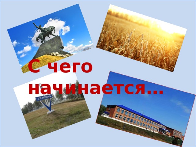 С чего начинается… 