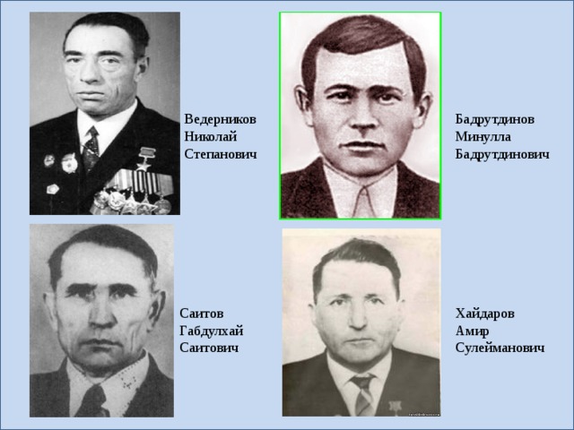 Ведерников Николай Степанович Бадрутдинов Минулла Бадрутдинович Саитов Габдулхай Саитович Хайдаров Амир Сулейманович 