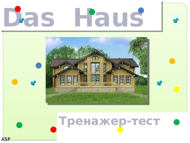 Das Haus Тренажер-тест  ASP 