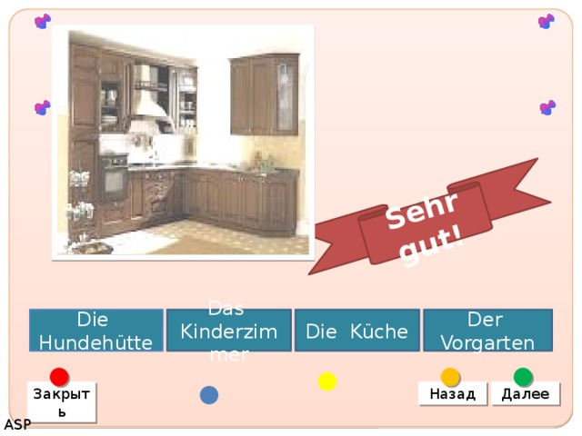 Sehr gut! Das Kinderzimmer Die Hundehütte Der Vorgarten Die Küche Назад Далее Закрыть ASP 