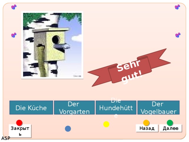 Sehr gut! Die Hundehütte Der Vorgarten Der Vogelbauer Die Küche Назад Далее Закрыть ASP 