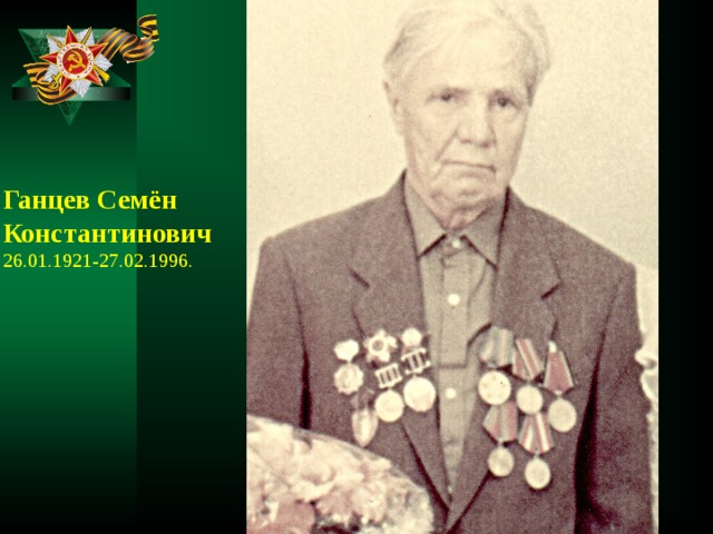 Ганцев Семён Константинович 26.01.1921-27.02.1996. 