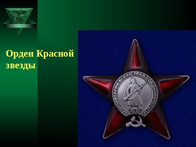 Орден Красной звезды 