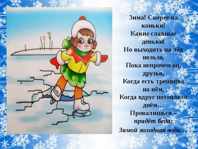 Почему зимой нельзя. Поведение зимой на улице. Зима скорее на коньки какие славные деньки. Правила поведения зимой на коньках рисунок. Правила безопасности на коньках зимой стихи детям.