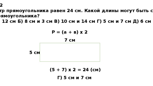 Длина прямоугольника равна 3 м. Периметр прямоугольника равен 6 дм 8 см. Периметр прямоугольника равен 12 см. Прямоугольник с периметром 24 см. Какой длины могут быть стороны прямоугольника площадь 600.