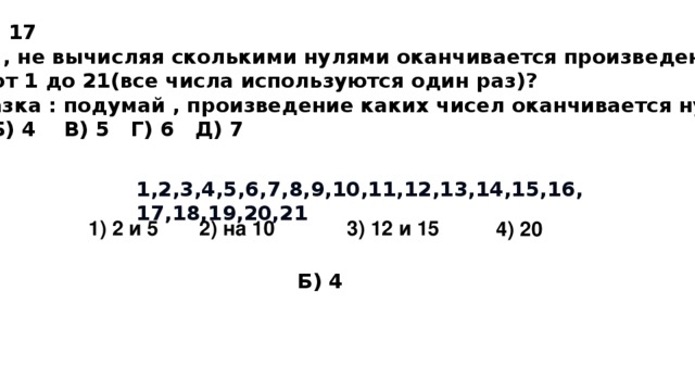 Сколькими нулями оканчивается произведение чисел