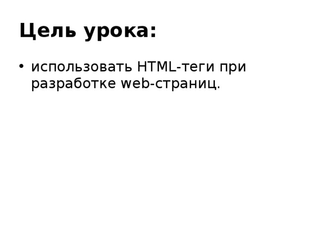 Цель урока: