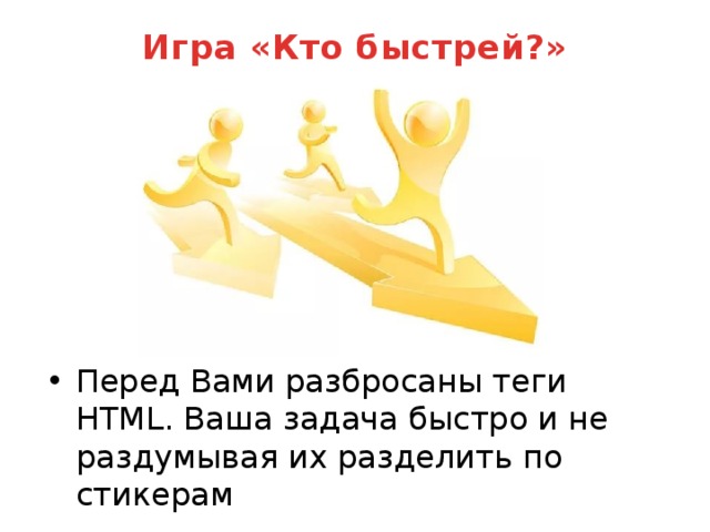 Игра «Кто быстрей?»