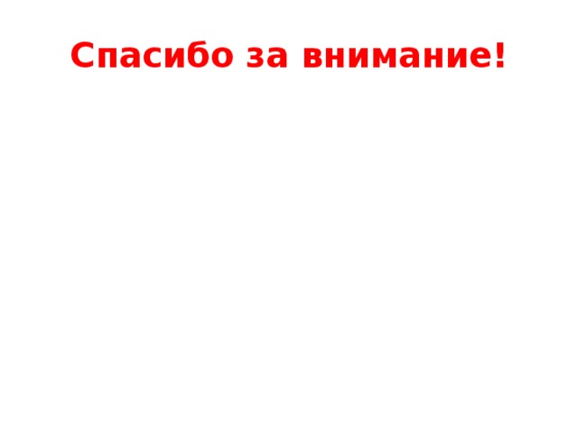 Спасибо за внимание!