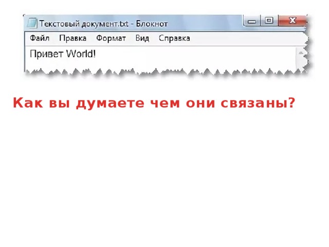 Как вы думаете чем они связаны?