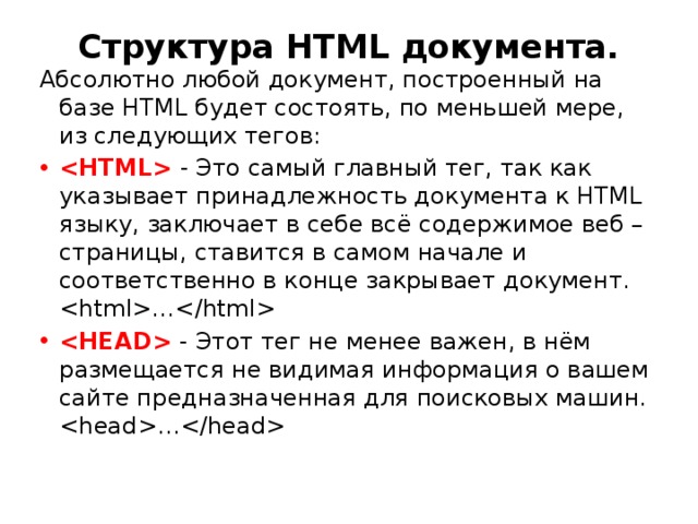 Структура HTML документа.   Абсолютно любой документ, построенный на базе HTML будет состоять, по меньшей мере, из следующих тегов: