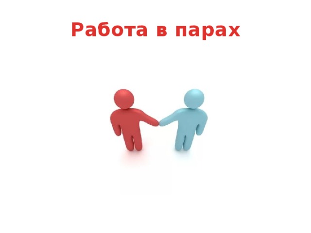 Работа в парах