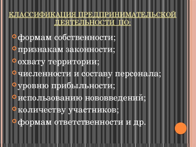 Признаки собственности. Классификация предпринимательской деятельности. Классификация форм предпринимательской деятельности. Классификация видов предпринимательской деятельности. Предпринимательская деятельность классифицируется.