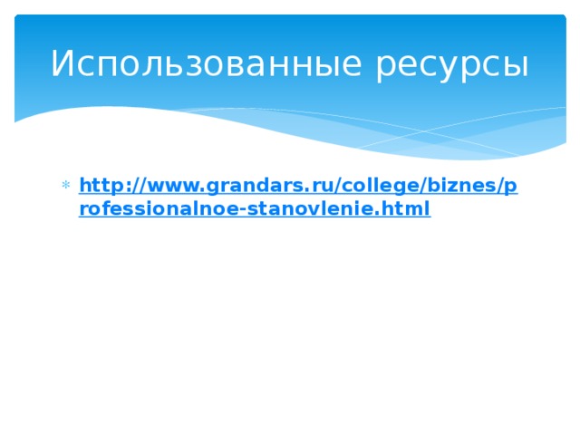 Использованные ресурсы http://www.grandars.ru/college/biznes/professionalnoe-stanovlenie.html 