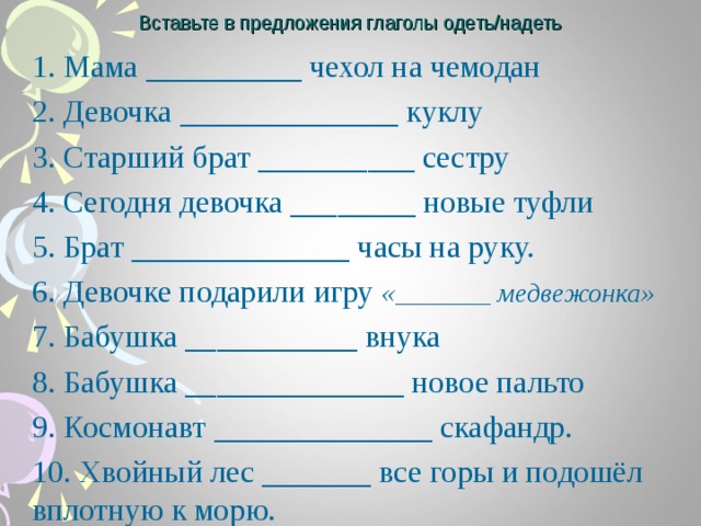 Глаголы одеть и надеть презентация 2 класс