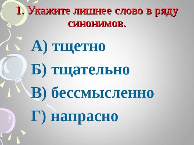 Тестовая проверочная работа по теме: "Синонимы, …