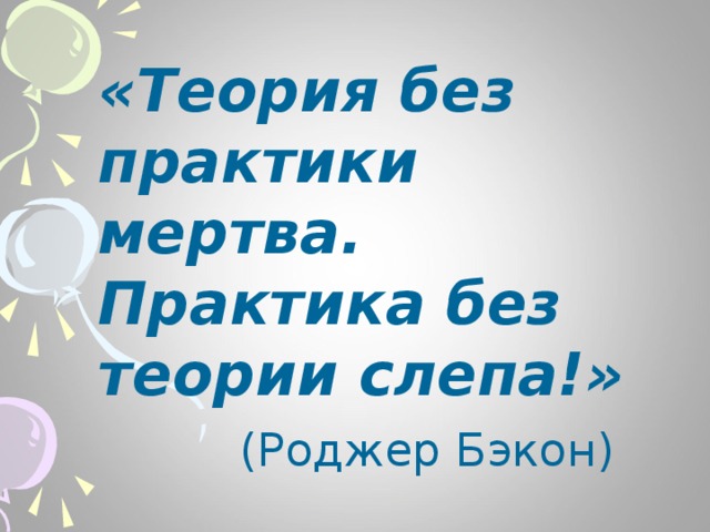 Система идей которая мертва без практики