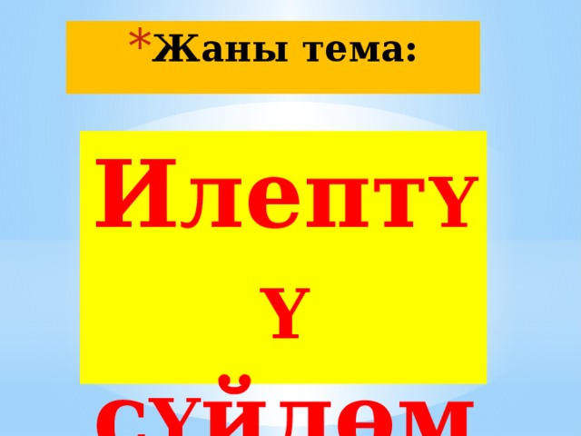 Жаны тема: Илепт YY с Y йлөм 