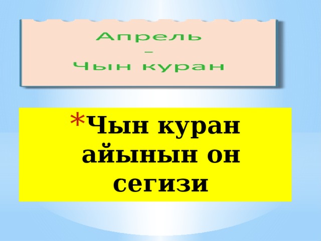 Чын куран айынын он сегизи 