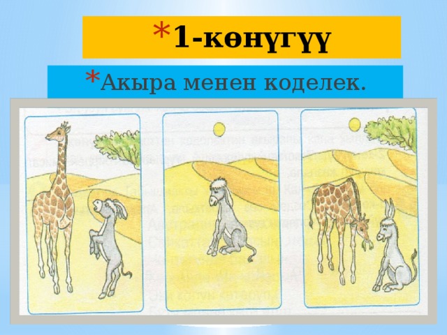 1-көнүгүү Акыра менен коделек. 