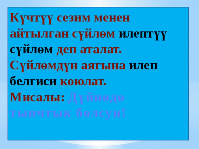 Күчтүү сезим менен айтылган сүйлөм илептүү сүйлөм деп аталат. Сүйлөмдүн аягына илеп белгиси коюлат.  Мисалы: Дүйнөдө тынчтык болсун! 