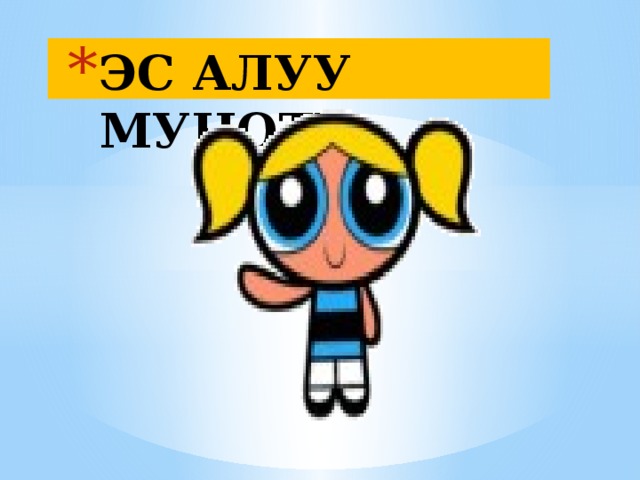 ЭС АЛУУ МУНОТУ 