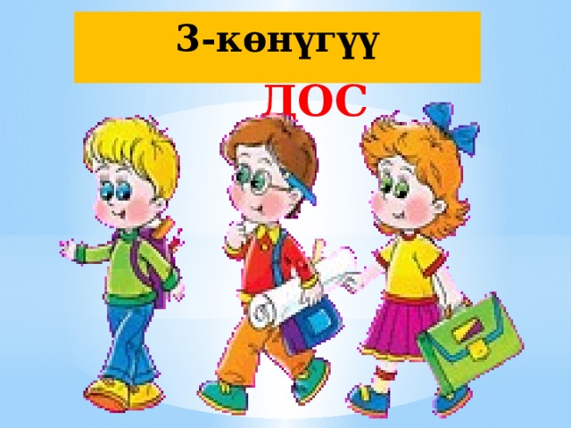 3-көнүгүү ДОС 