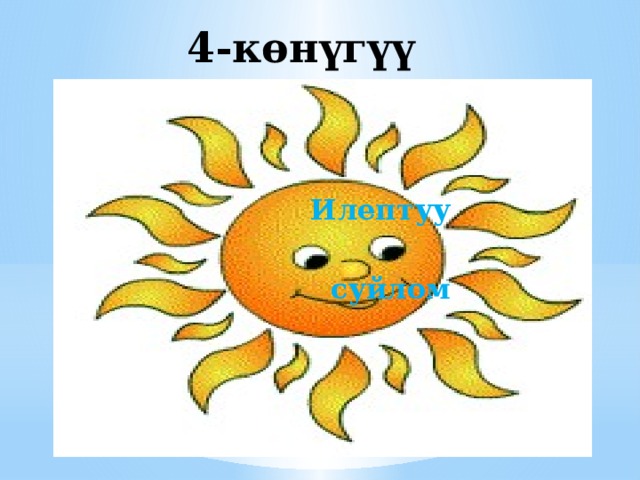 4-көнүгүү    Илептуу   суйлом 