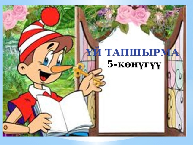 ҮЙ ТАПШЫРМА 5-көнүгүү 