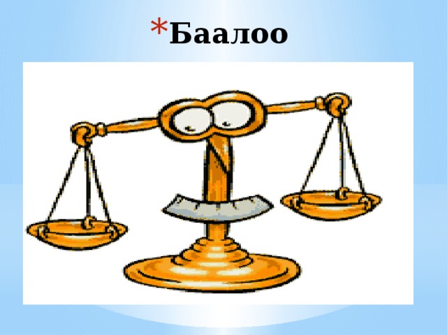Баалоо 