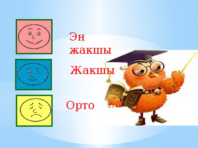 Эн жакшы  Жакшы Орто 