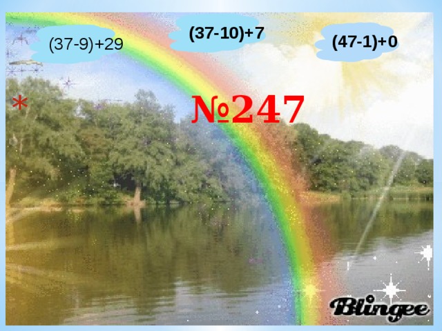    № 247 (37-10)+7 (47-1)+0 (37-9)+29 